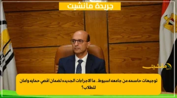 توجيهات حاسمة من جامعة أسيوط.. ما الإجراءات الجديدة لضمان أقصى حماية وأمان للطلاب؟ 1